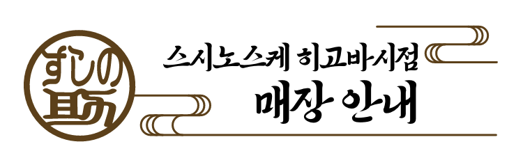 스시노스케 히고바시점 매장 안내