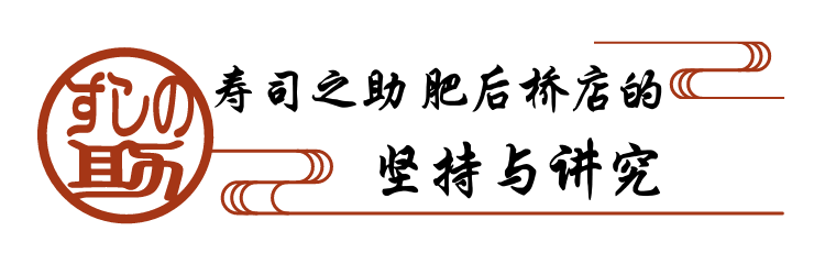 寿司之助 肥后桥店的 坚持与讲究