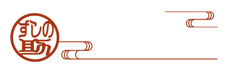 스시노스케 히고바시점의 일본 사케