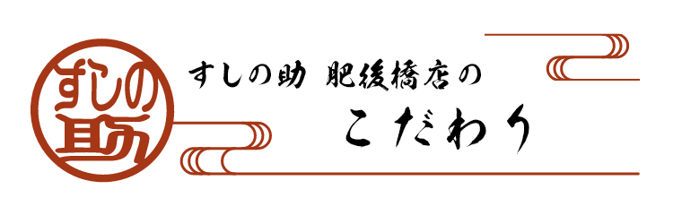 すしの助 肥後橋店のこだわり