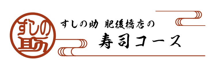 すしの助 肥後橋店の寿司コース